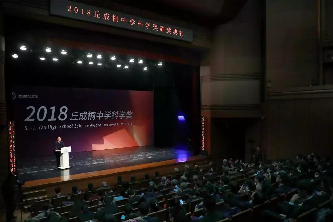 2018丘成桐奖颁奖典礼现场