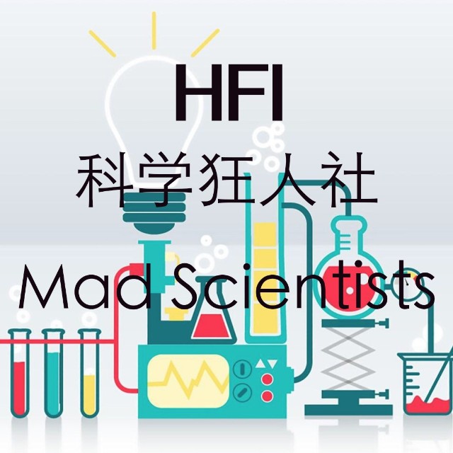 HFI科学狂人社