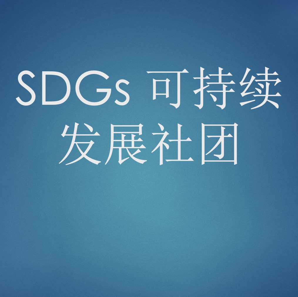 SDGs 可持续发展社团