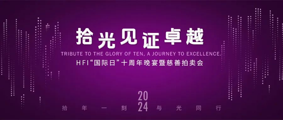 HFI“国际日慈善活动”十周年晚宴暨慈善拍卖会