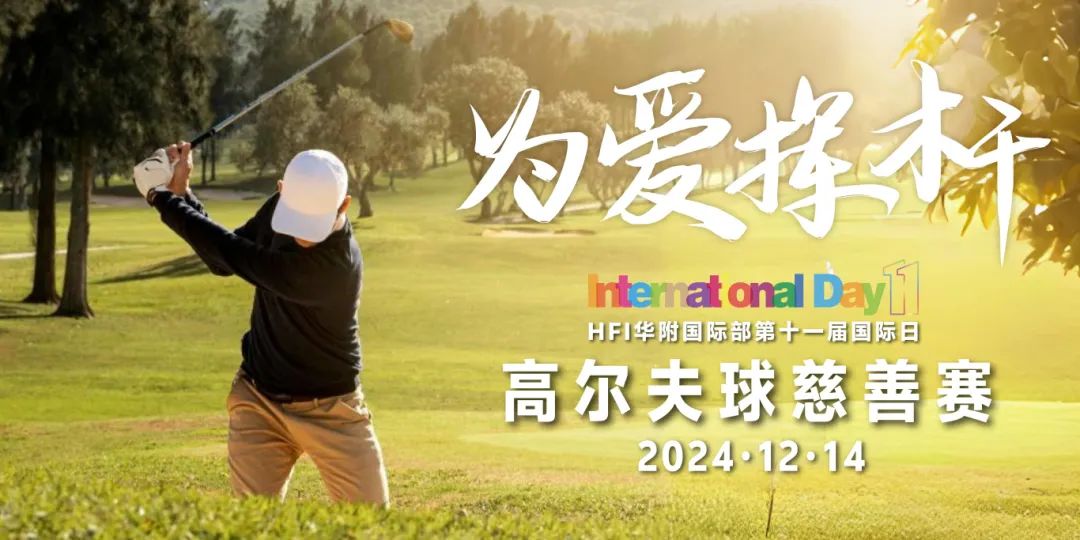 为爱挥杆 | HFI第十一届国际日高尔夫球慈善赛冠名方案