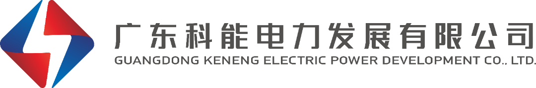特别鸣谢 | 国际日高尔夫球慈善赛赞助商——广东科能电力发展有限公司