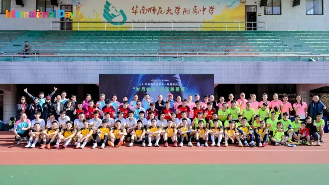 有福童享，为爱踢球 | 华附国际部第十一届国际日“岁月知味”足球慈善赛成功举办