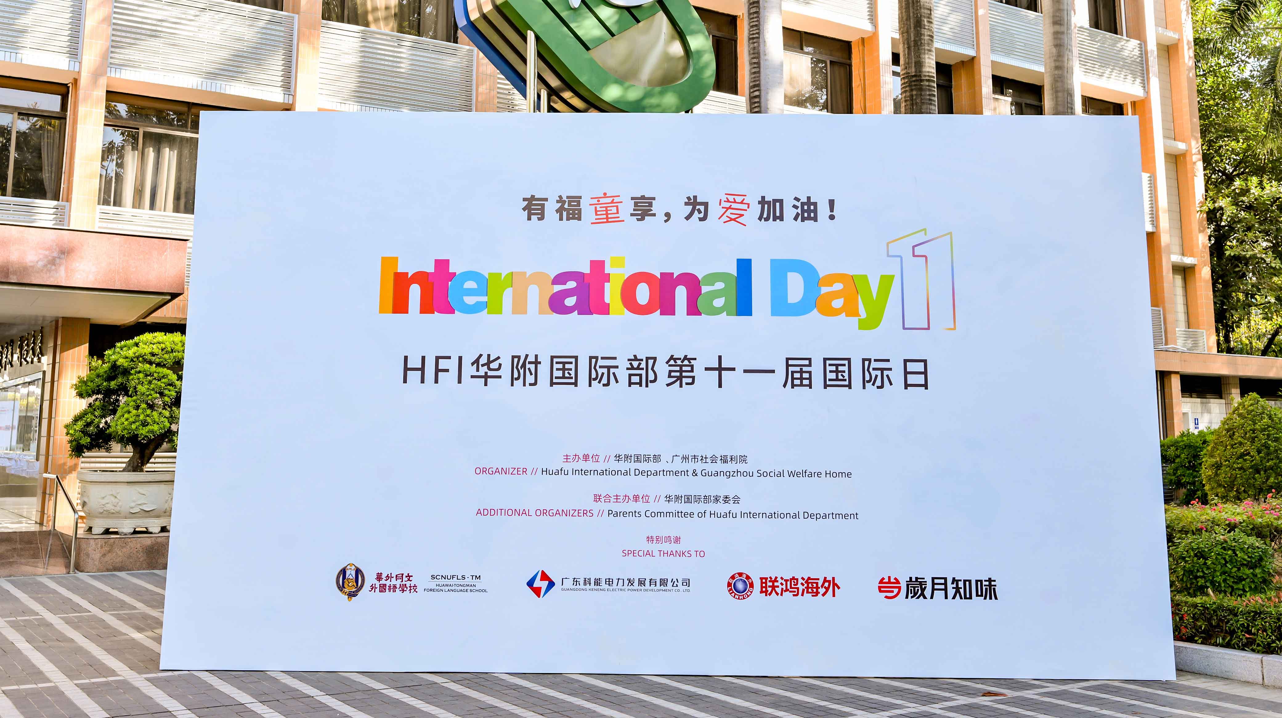 倒计时3天 | 第十一届HFI国际日嘉年华活动游园指南！