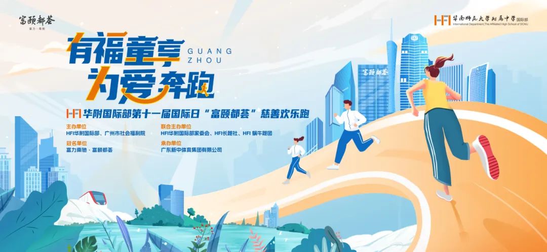 龙抬头，用奔跑唤醒春日吉运 | HFI第十一届国际日“富颐都荟”慈善欢乐跑报名启动！