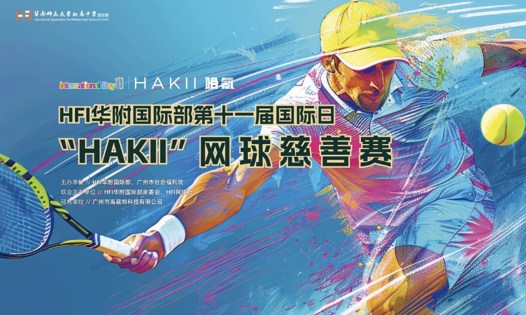 以球会友，为爱挥拍 | HFI第十一届国际日“HAKII”杯网球慈善赛圆满落幕