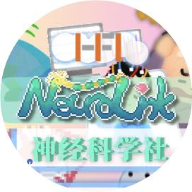 NeuroLink神经科学社