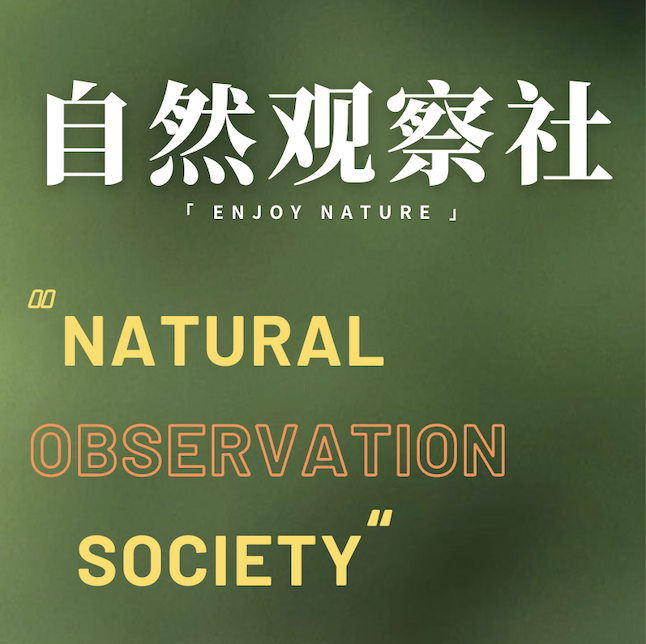 自然观察社NOS